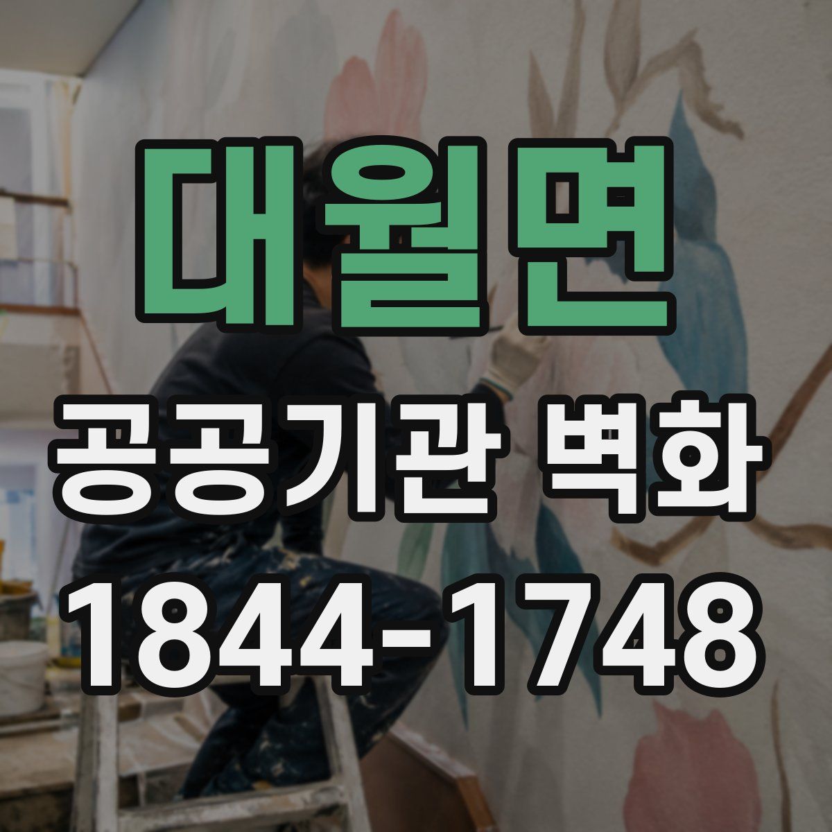 대월면 공공기관 벽화