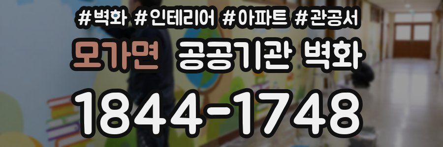 모가면 공공기관 벽화