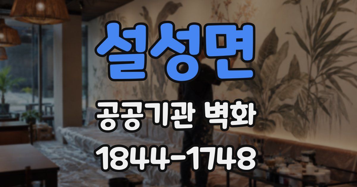 설성면 공공기관 벽화