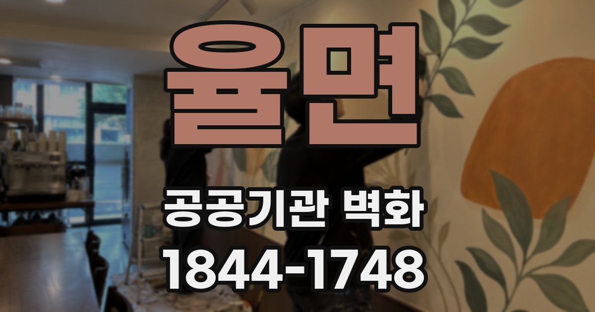 율면 공공기관 벽화