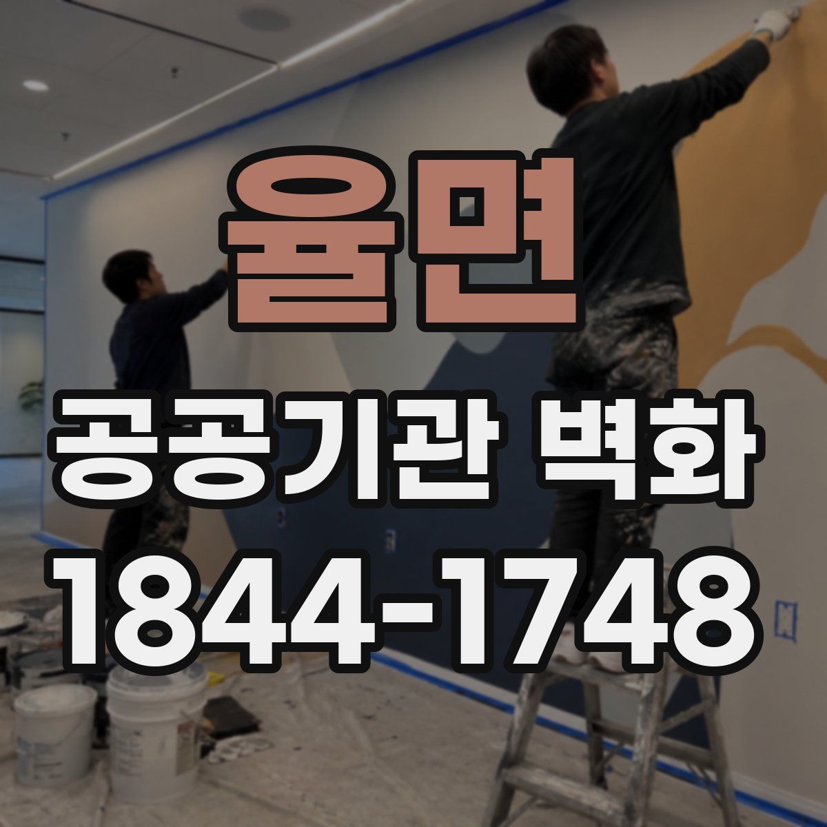 율면 공공기관 벽화