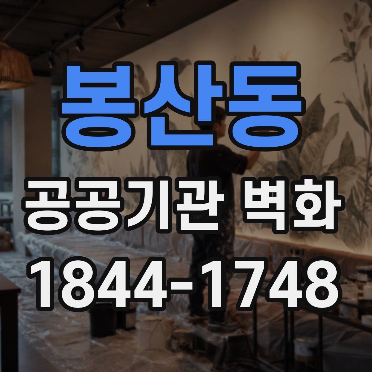 봉산동 공공기관 벽화
