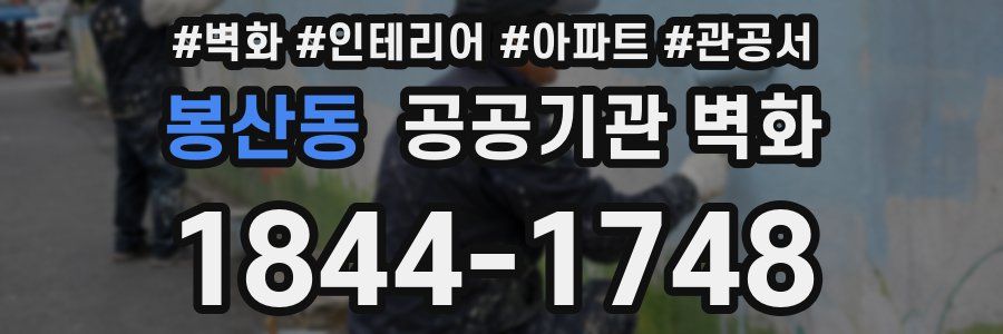 봉산동 공공기관 벽화