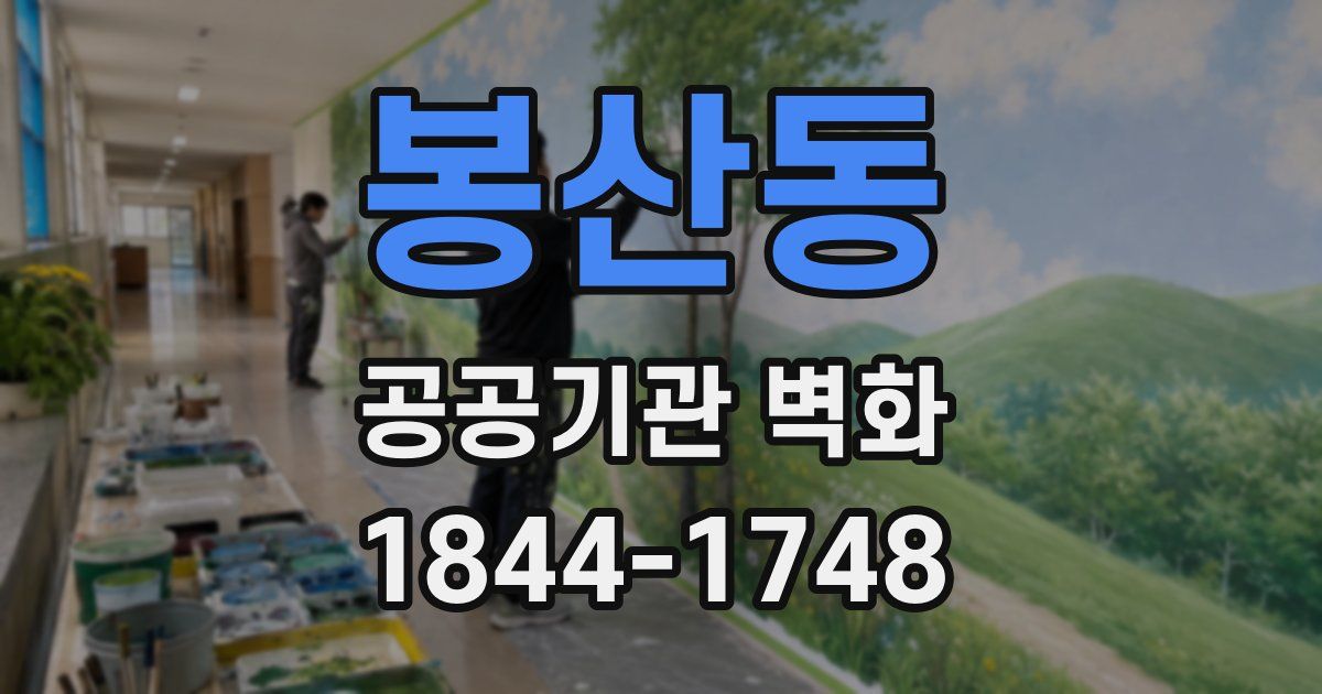 봉산동 공공기관 벽화