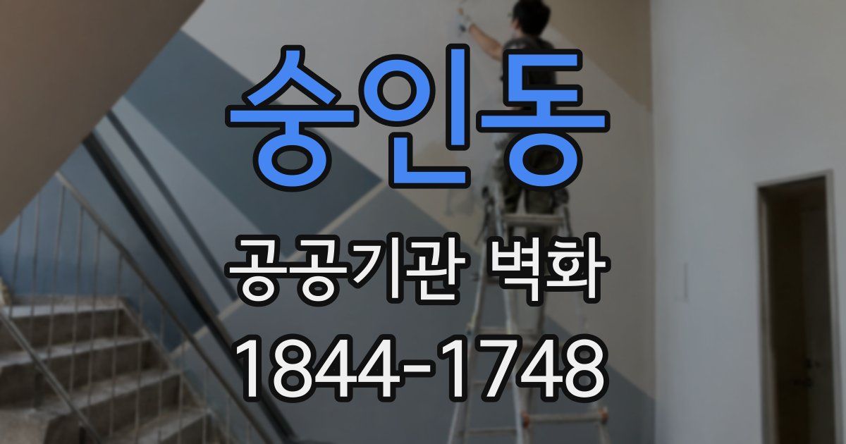 숭인동 공공기관 벽화
