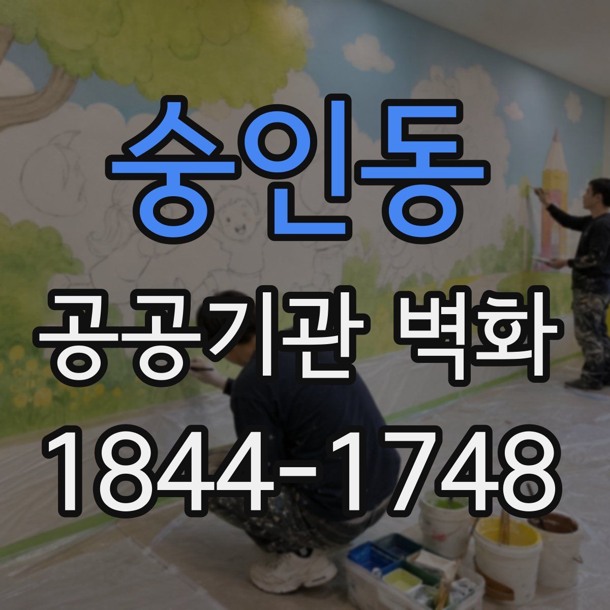 숭인동 공공기관 벽화