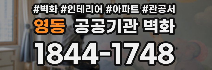 영동 공공기관 벽화