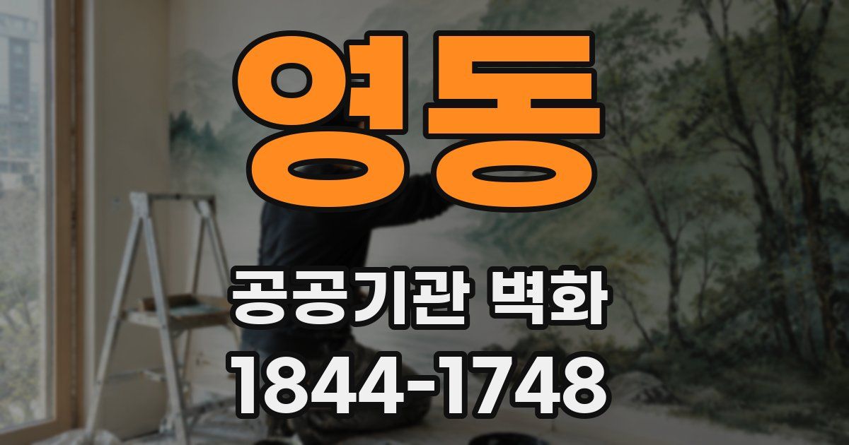 영동 공공기관 벽화