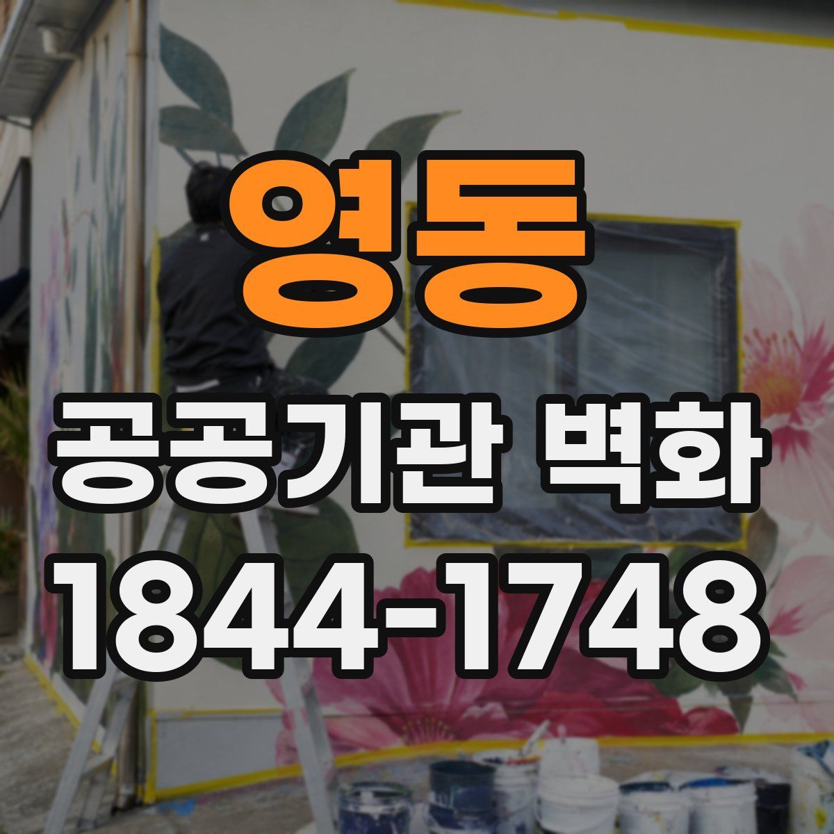 영동 공공기관 벽화