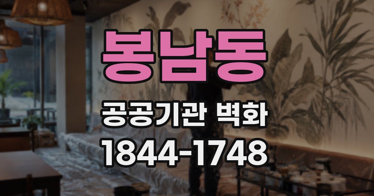 봉남동 공공기관 벽화