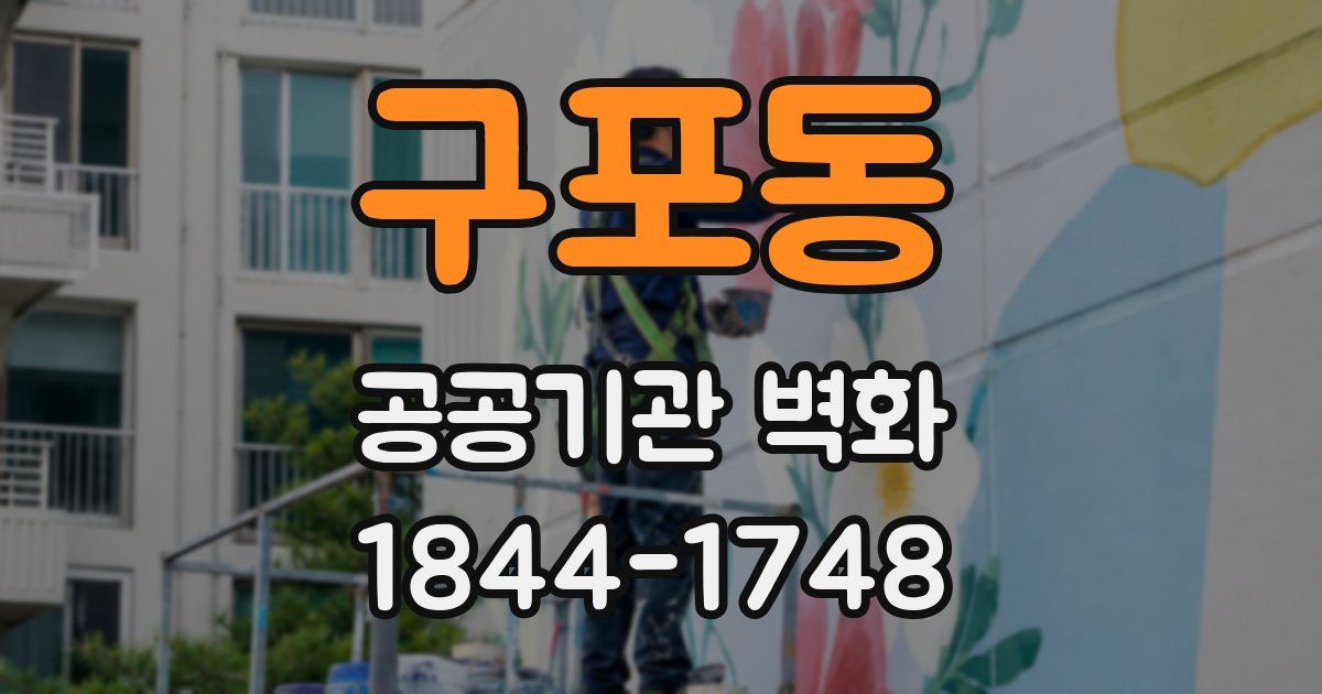 구포동 공공기관 벽화