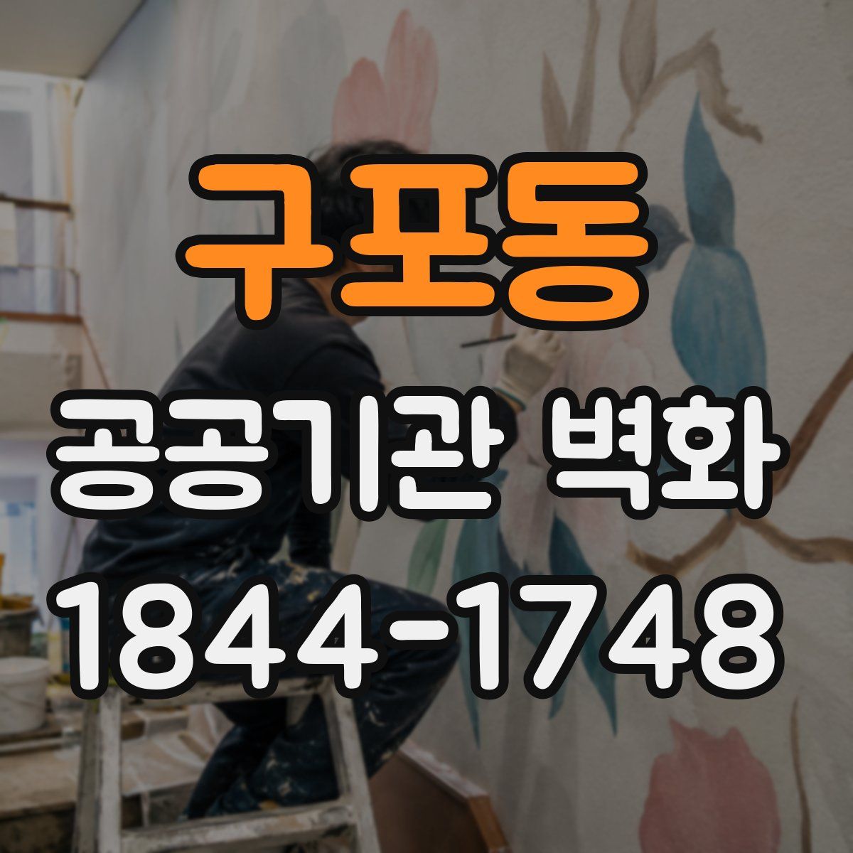 구포동 공공기관 벽화