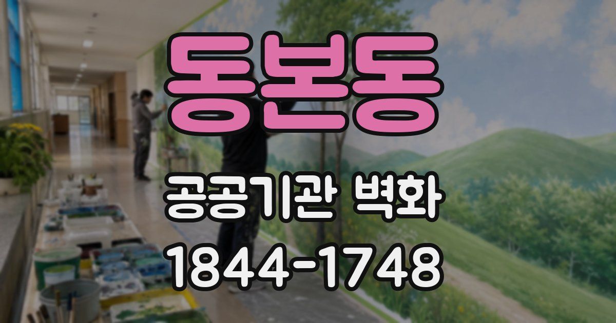 동본동 공공기관 벽화