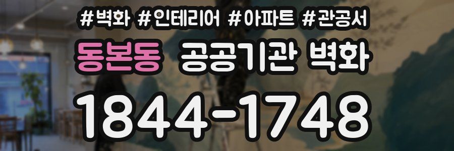 동본동 공공기관 벽화