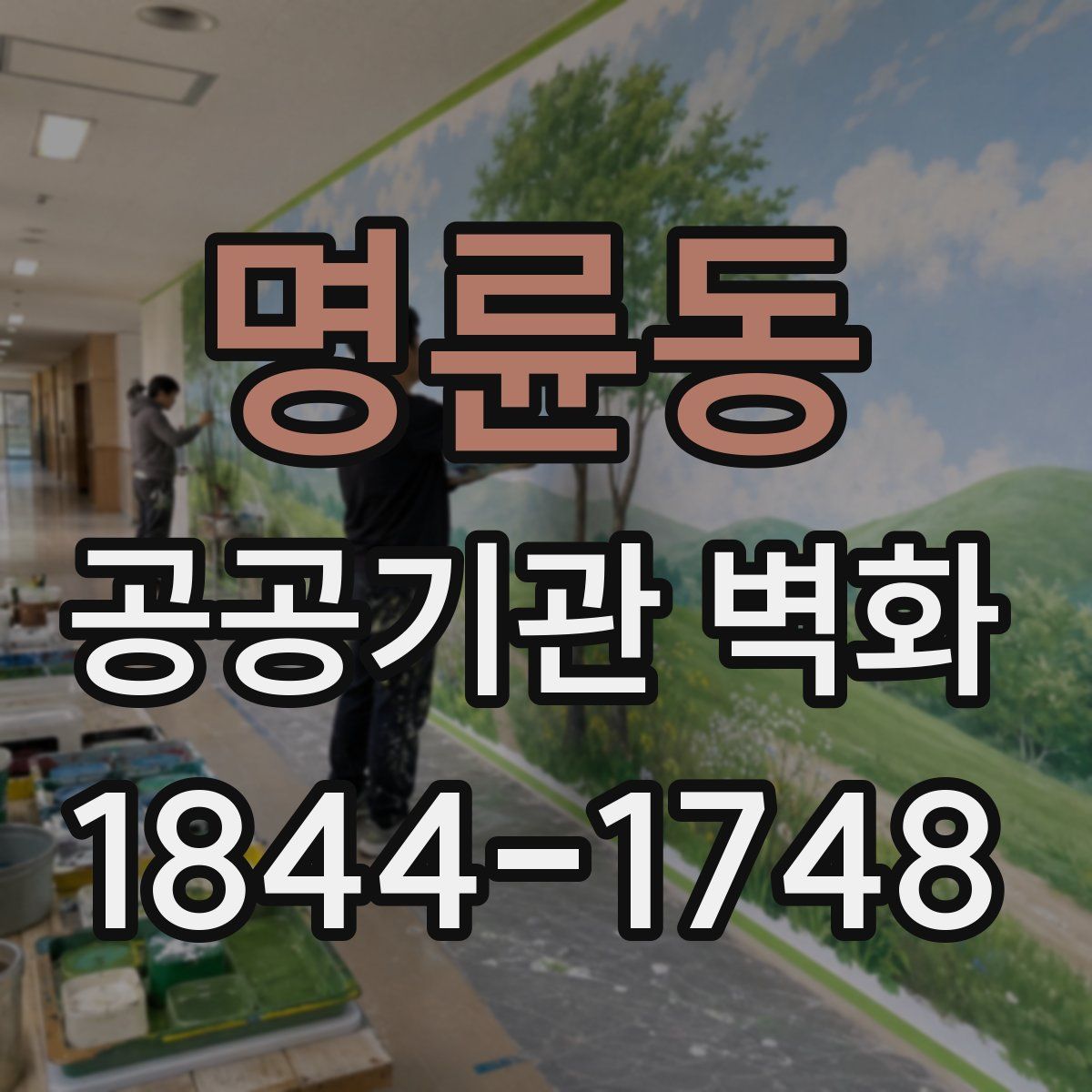 명륜동 공공기관 벽화
