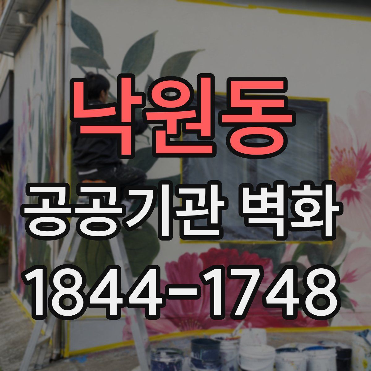 낙원동 공공기관 벽화