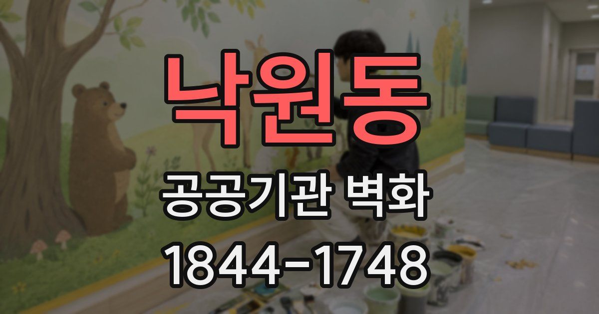 낙원동 공공기관 벽화