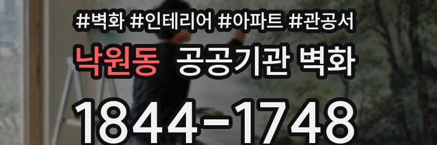 낙원동 공공기관 벽화
