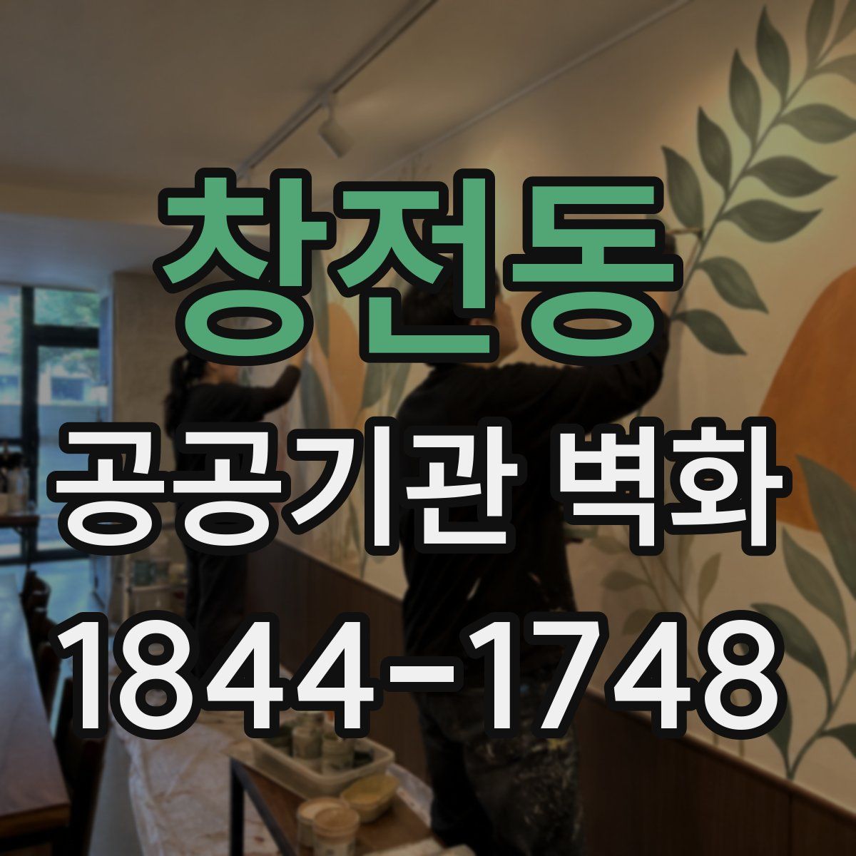 창전동 공공기관 벽화