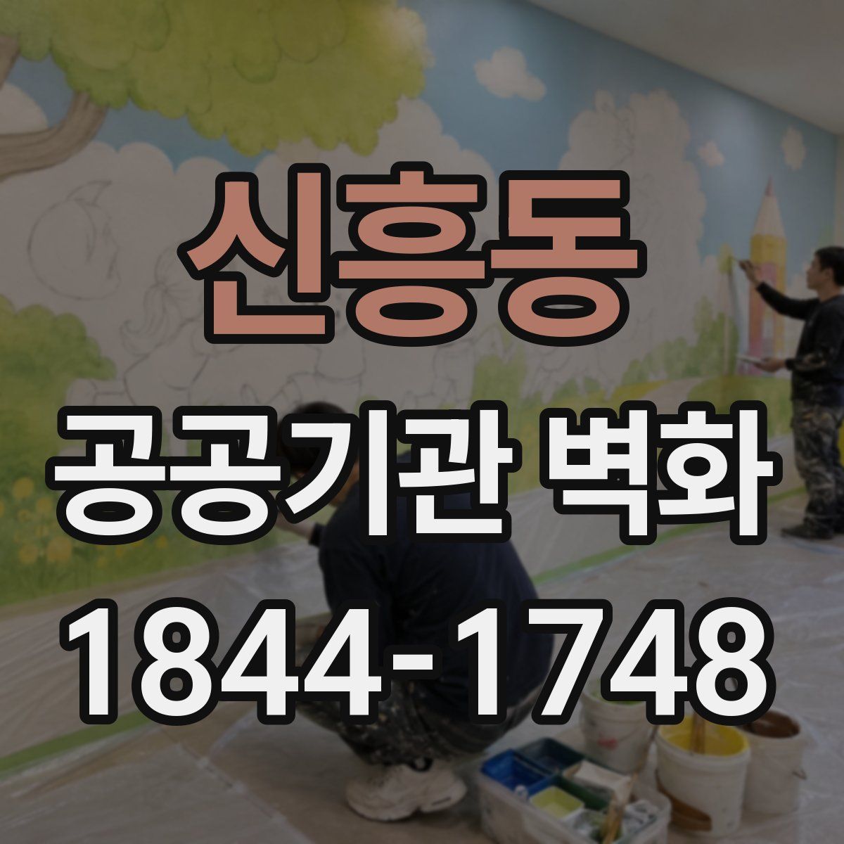신흥동 공공기관 벽화
