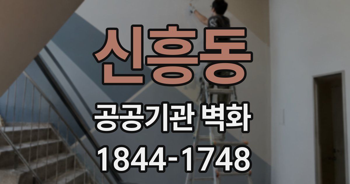 신흥동 공공기관 벽화