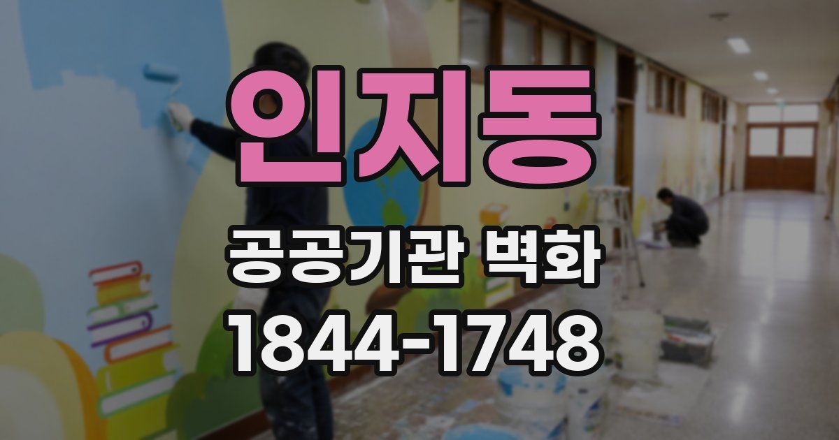 인지동 공공기관 벽화