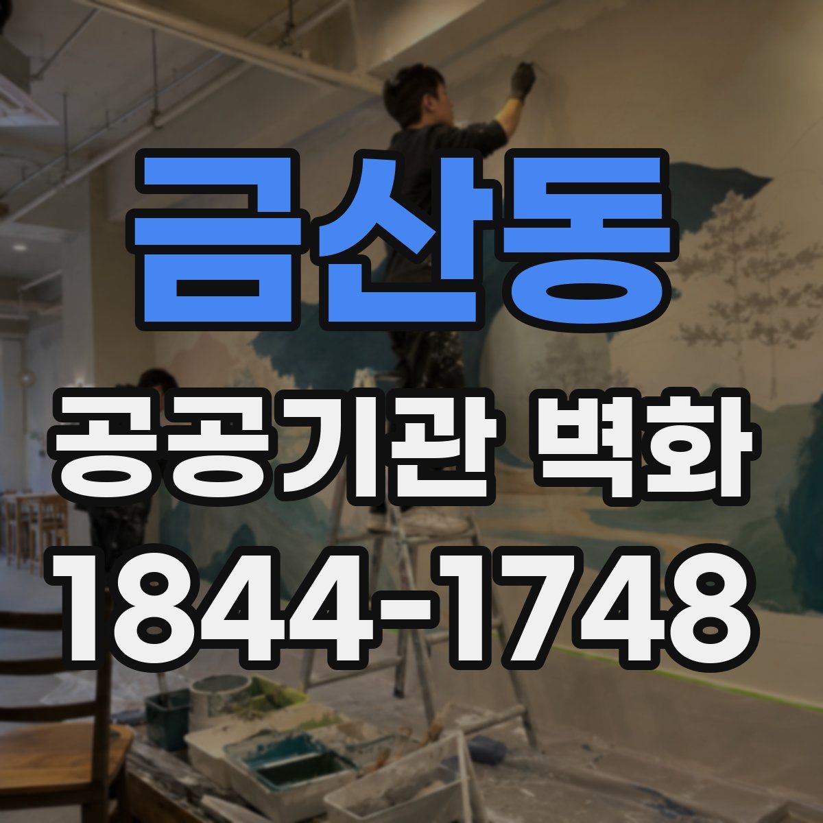 금산동 공공기관 벽화
