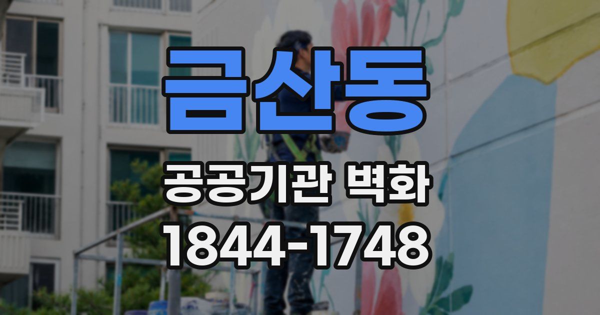 금산동 공공기관 벽화