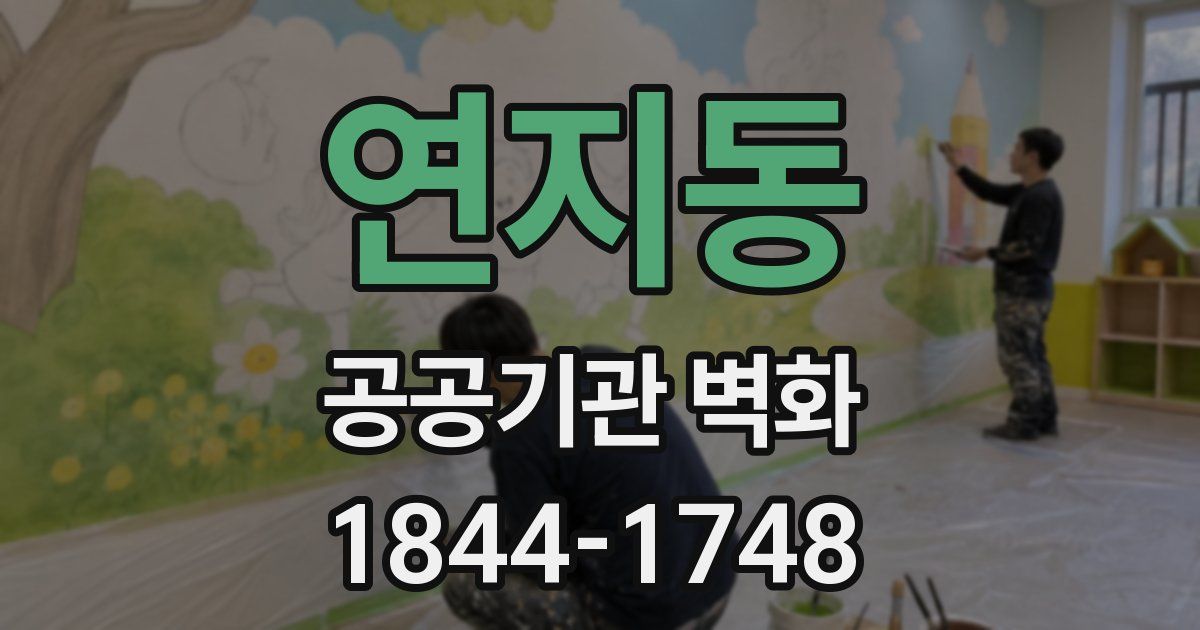 연지동 공공기관 벽화