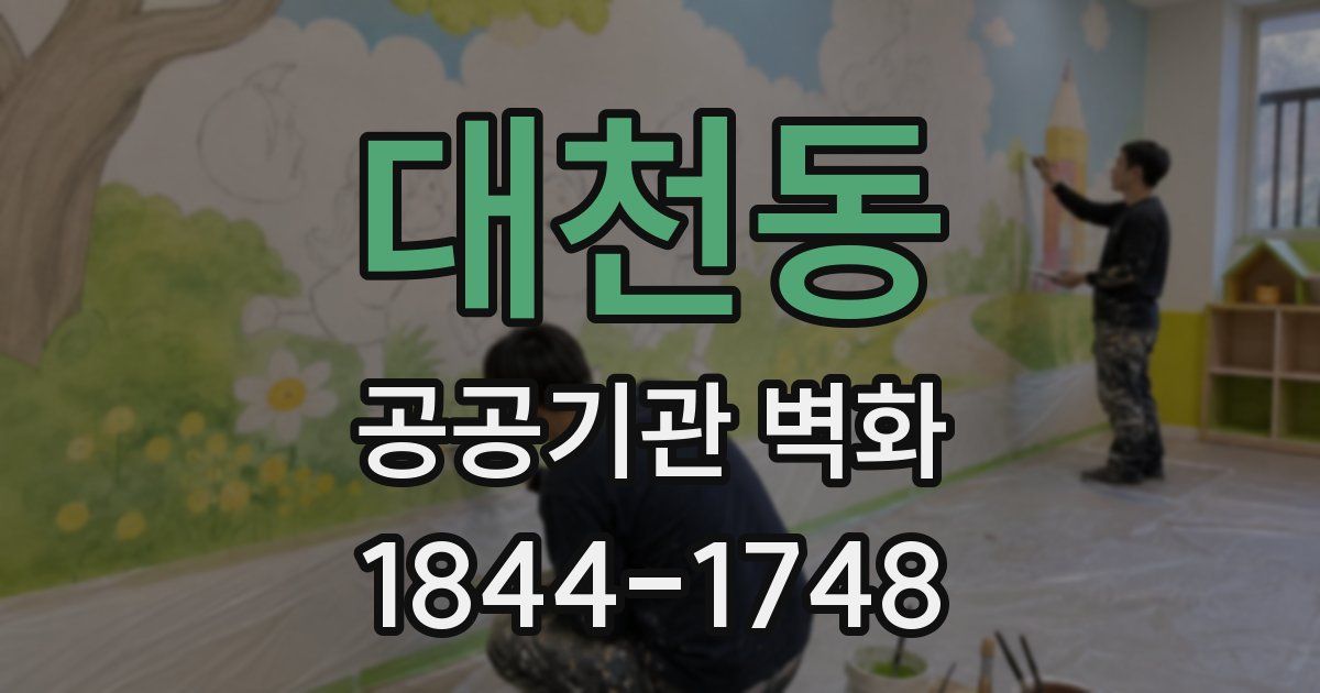 대천동 공공기관 벽화