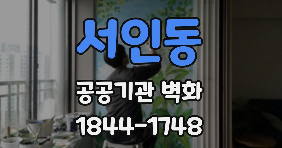 서인동 공공기관 벽화