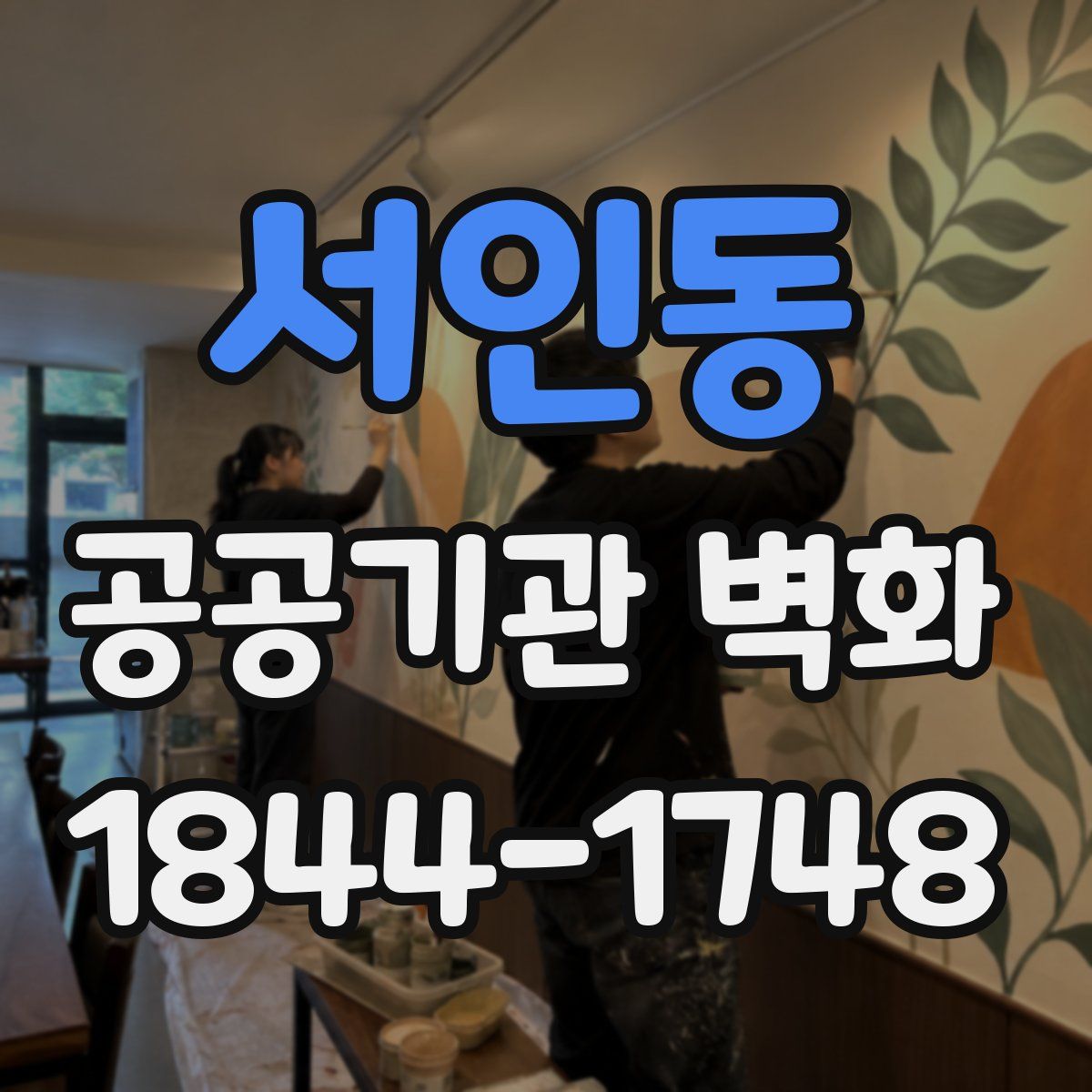 서인동 공공기관 벽화