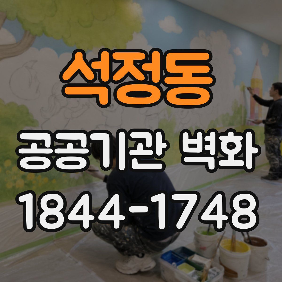 석정동 공공기관 벽화