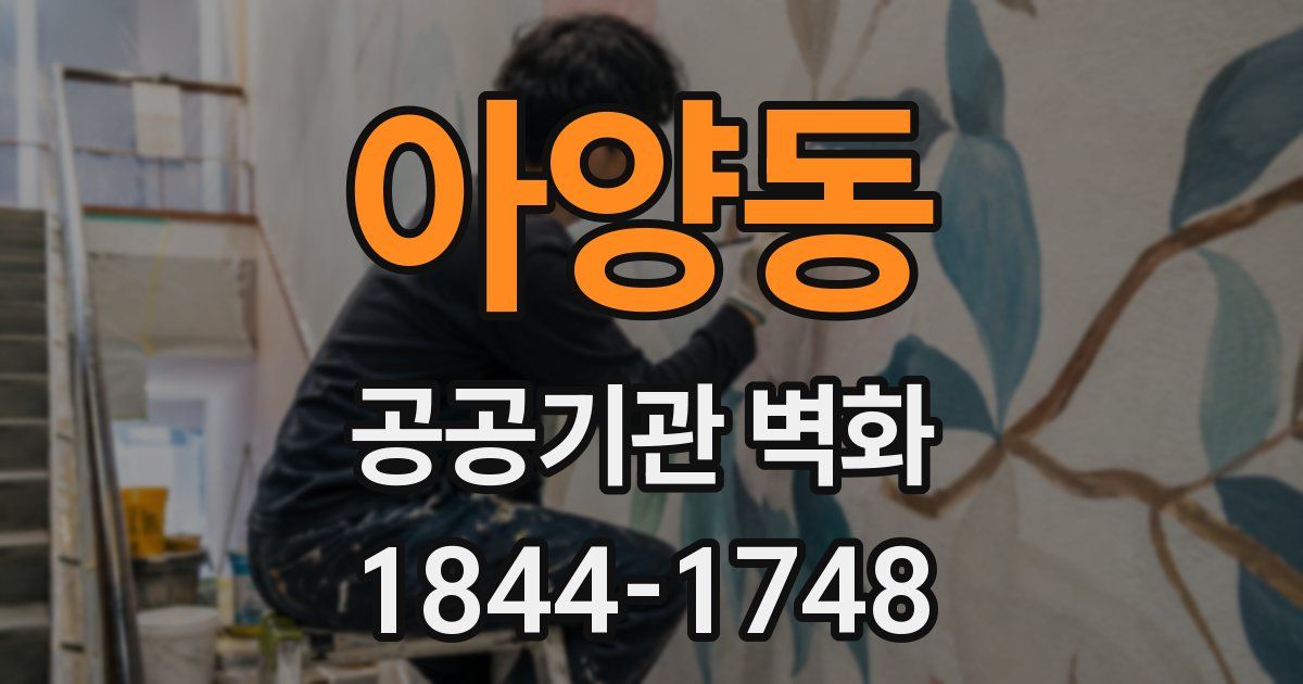 아양동 공공기관 벽화