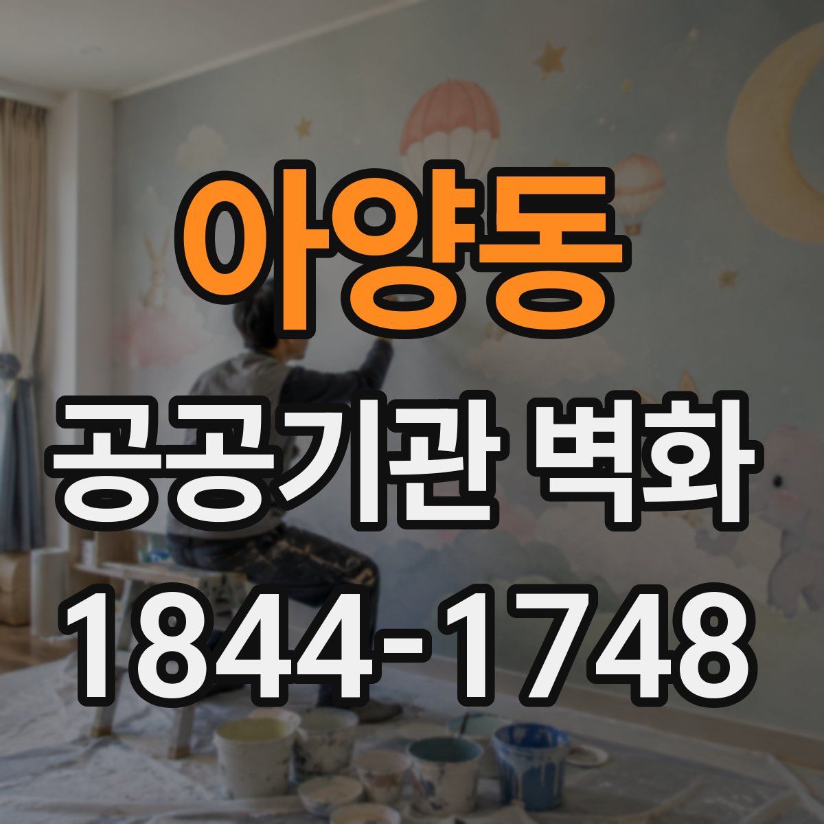 아양동 공공기관 벽화