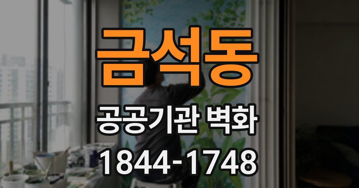 금석동 공공기관 벽화