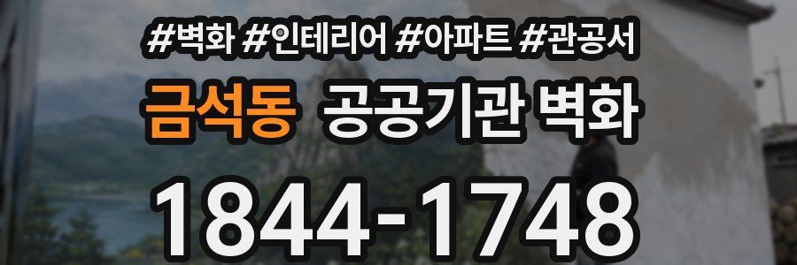금석동 공공기관 벽화