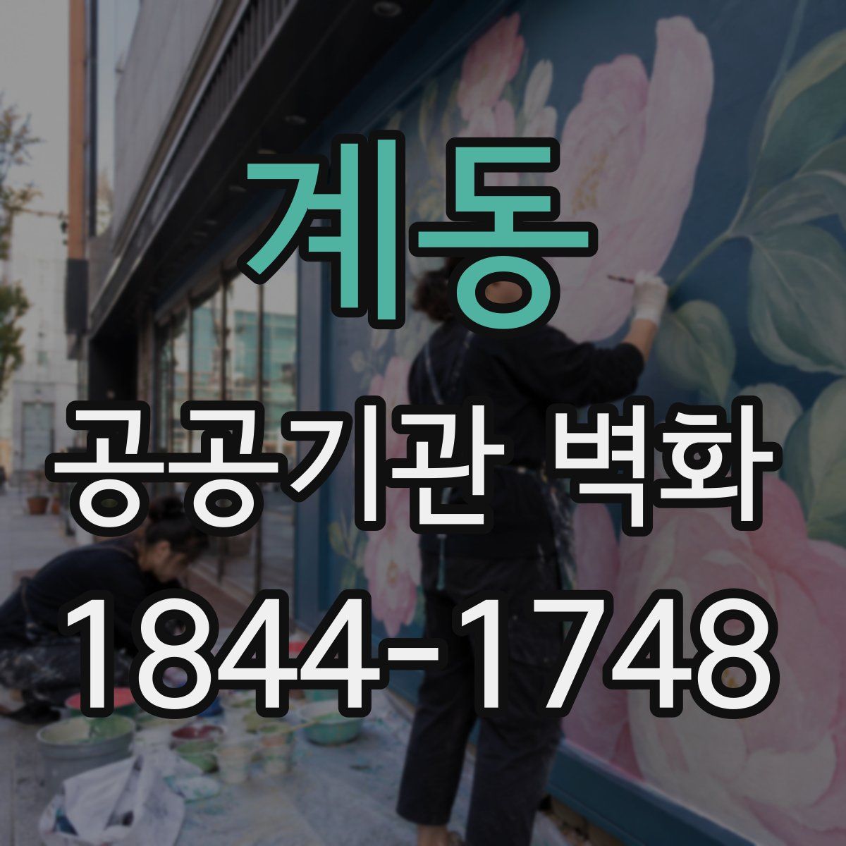 계동 공공기관 벽화