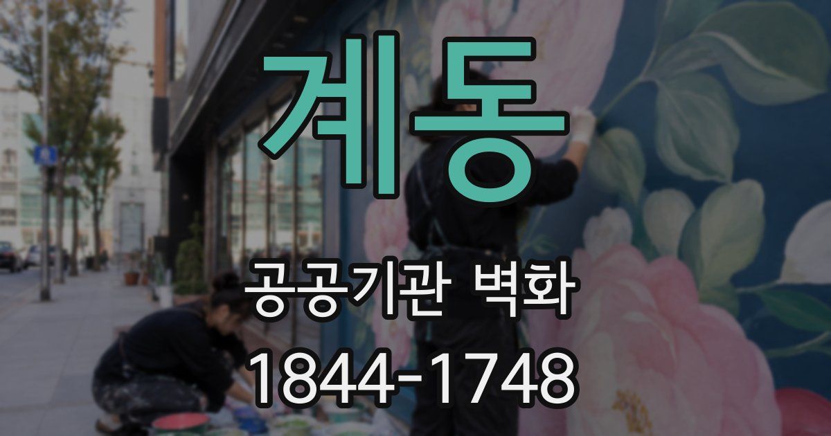 계동 공공기관 벽화