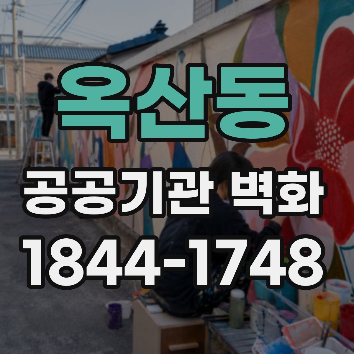 옥산동 공공기관 벽화