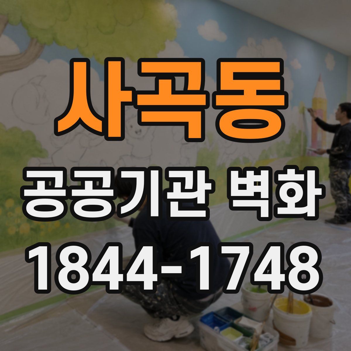 사곡동 공공기관 벽화