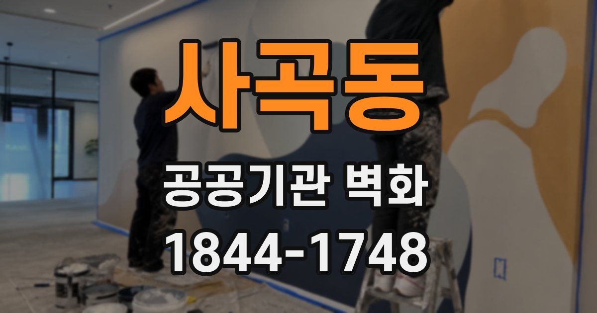 사곡동 공공기관 벽화