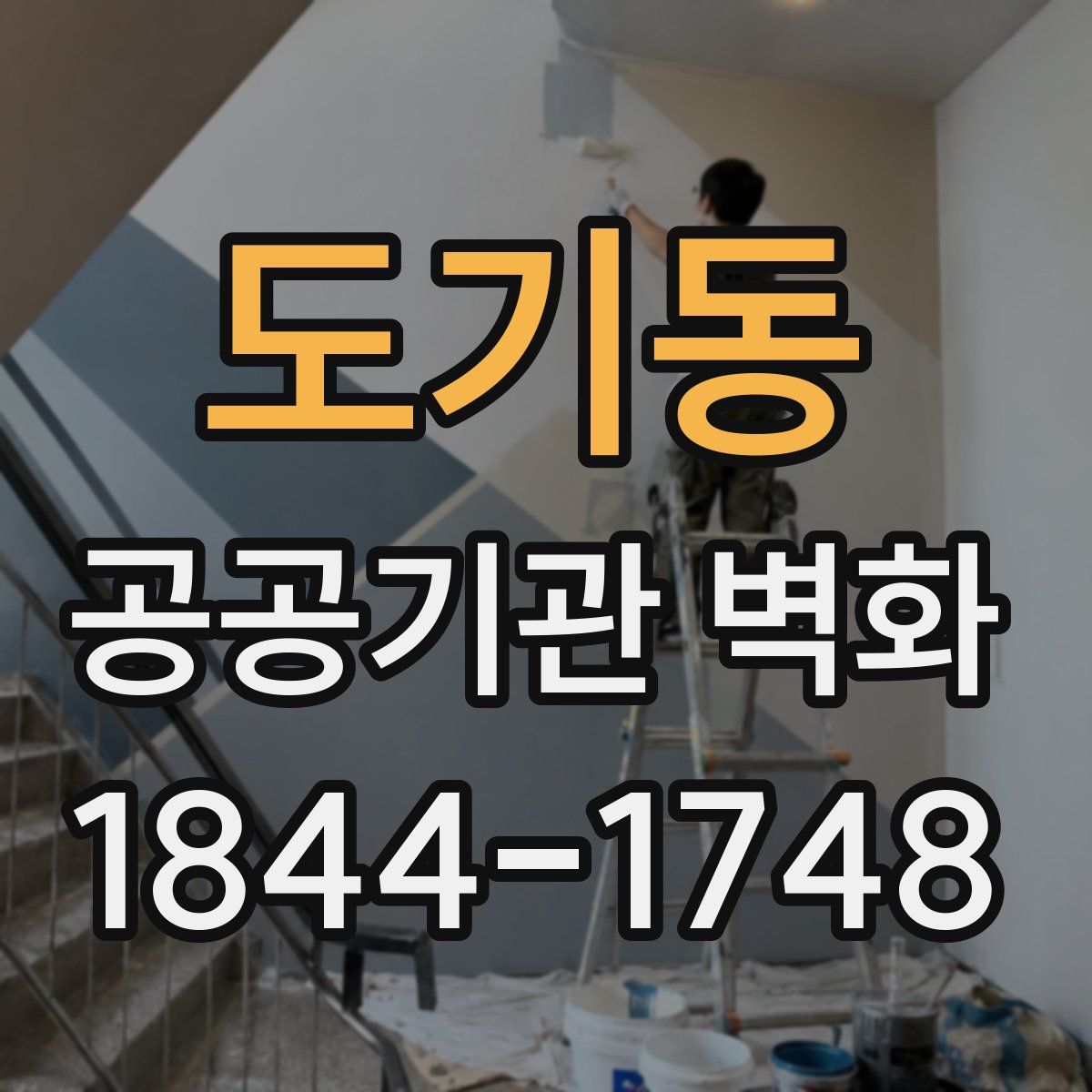 도기동 공공기관 벽화