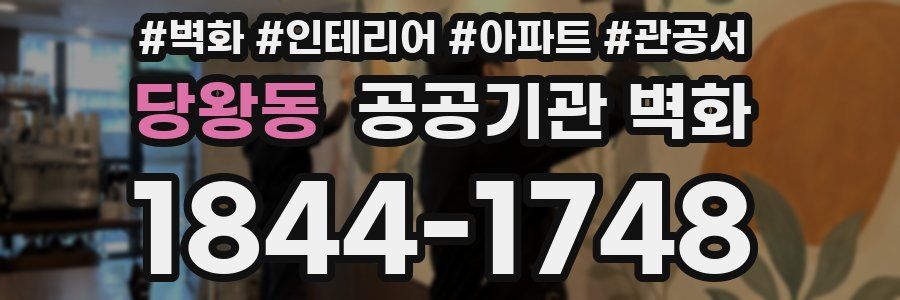 당왕동 공공기관 벽화