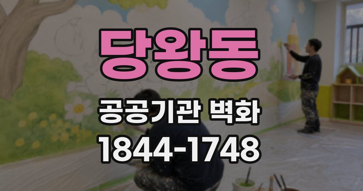 당왕동 공공기관 벽화