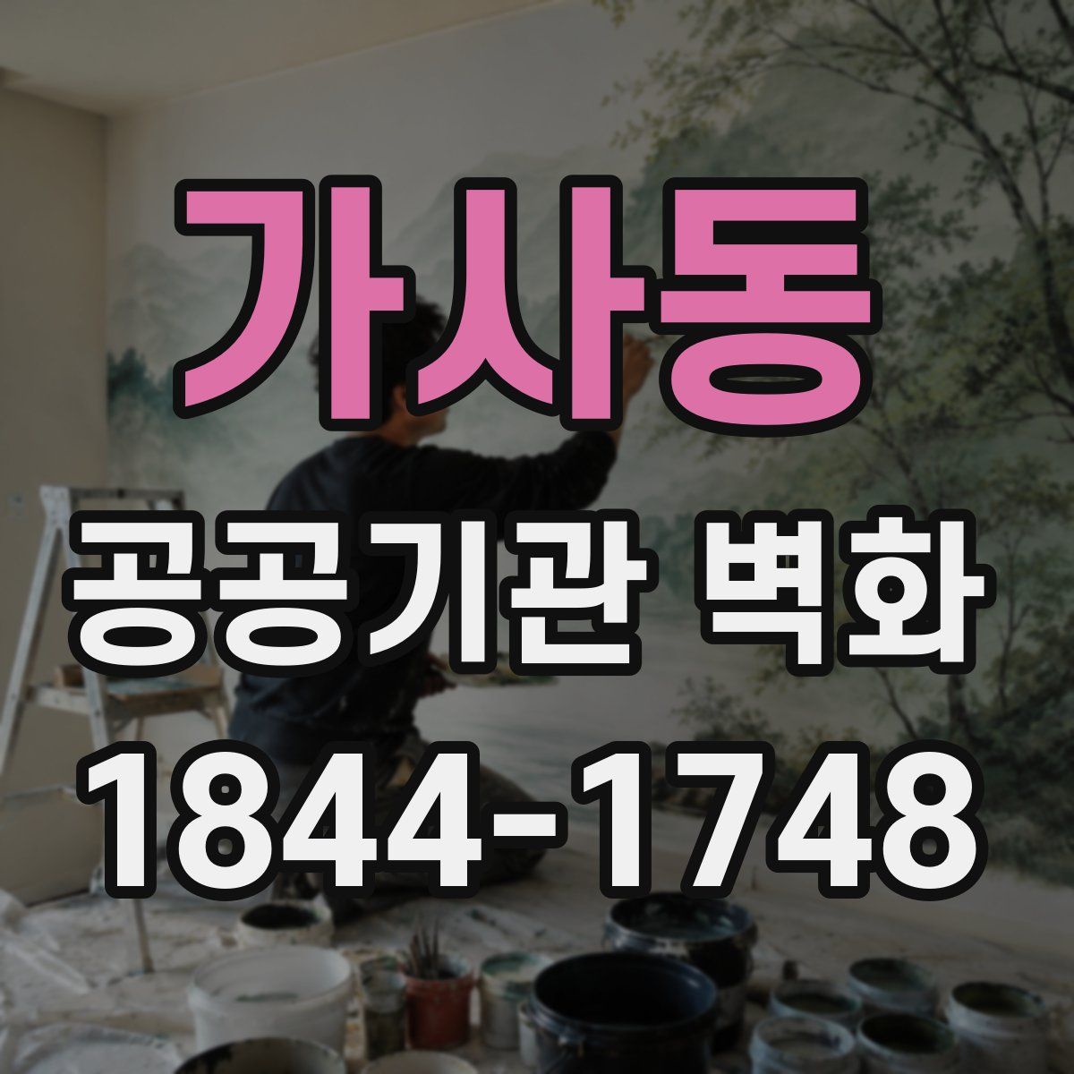 가사동 공공기관 벽화