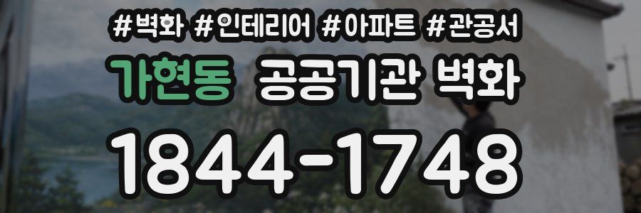 가현동 공공기관 벽화