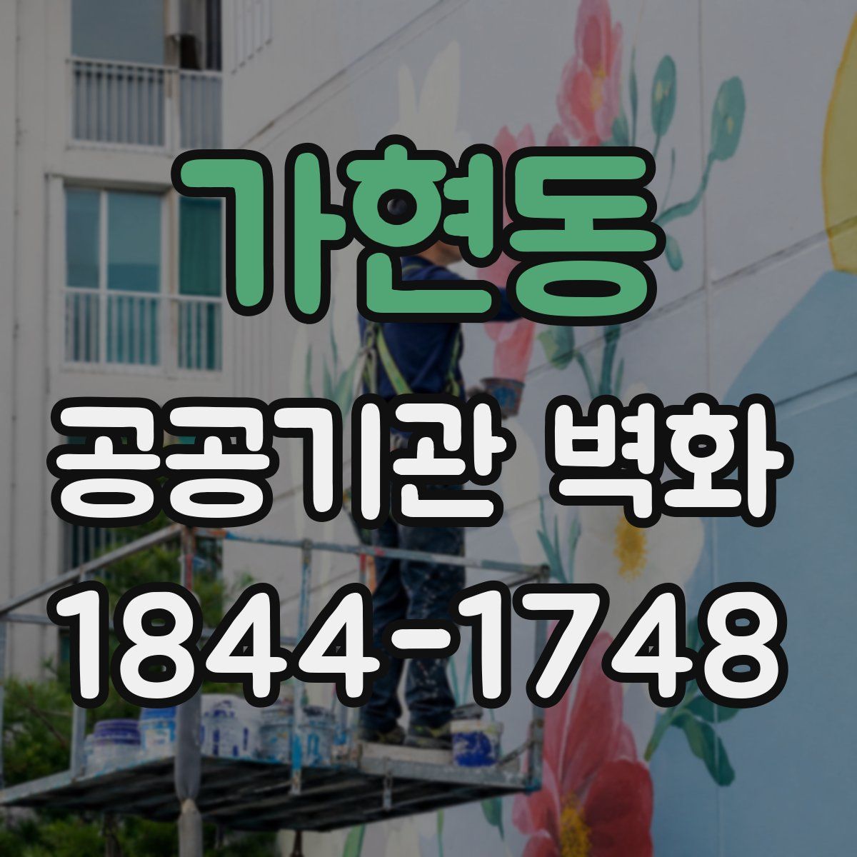 가현동 공공기관 벽화