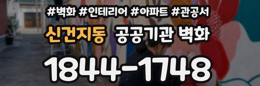 신건지동 공공기관 벽화