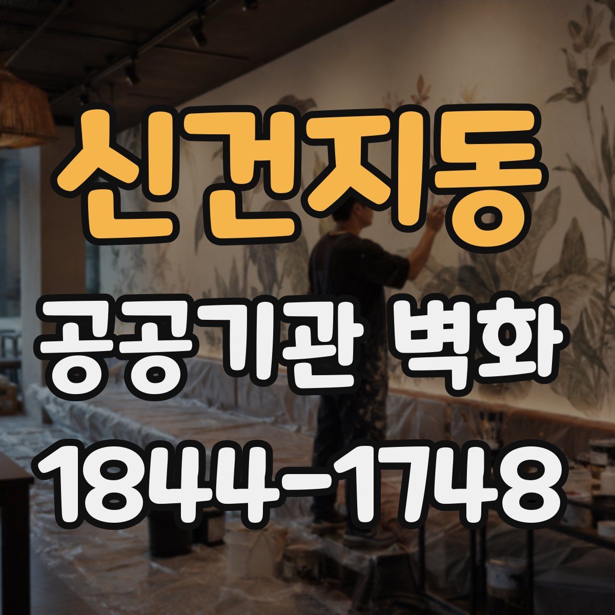 신건지동 공공기관 벽화